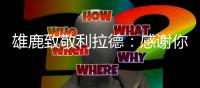 雄鹿致敬利拉德
：感谢你为这座城市倾尽了所有�！