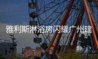 雅利斯淋浴房闪耀广州建博会，见证品牌实力