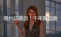 雅州印盛启�！千年雅韵焕新章
，云端花园筑梦家！
