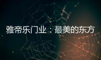 雅帝乐门业�：最美的东方设计，超凡脱俗的高级美!