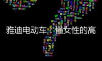 雅迪电动车：懂女性的高端电动车品牌