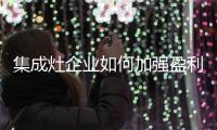 集成灶企业如何加强盈利模式？