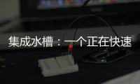 集成水槽：一个正在快速预热的新兴市场
