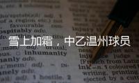 雪上加霜
，中乙温州球员抽筋倒地后遭球童“飞铲”受伤下场