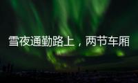 雪夜通勤路上，两节车厢分离：亲历北京地铁突发事故