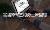 霍福德未签约勇士原因曝光
！原来是库明加阻碍
，只因他没确定下家