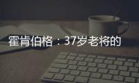 霍肯伯格
：37岁老将的第一次F1领奖台体验