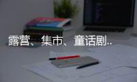 露营、集市、童话剧... 这场“爸”气十足的“家”年华，珠海家庭教育这么玩�！