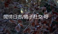 閒情日志/搭子社交 呼之则来挥之则去的友谊？