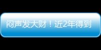 闷声发大财�！近2年得到4名乐透
，从国王不断挖人，复兴指日可待�！