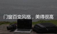 门窗百变风格，美得很高级