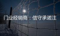 门业经销商：信守承诺注品质 实现企业腾飞