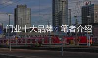 门业十大品牌
：笔者介绍门业的三大销售渠道