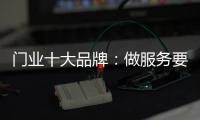 门业十大品牌
�：做服务要用心