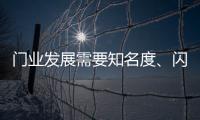 门业发展需要知名度、闪光点、新品