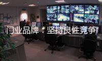 门业品牌：坚持良性竞争 取得市场份额