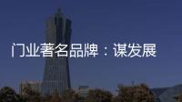 门业著名品牌：谋发展 应抓住“标准”和“文化”