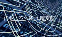 门业�：不忘初心 踏实前行不冒进