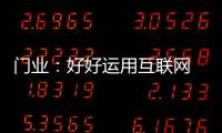 门业	�：好好运用互联网 线上线下同步运营
