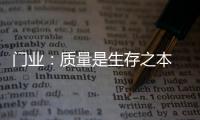 门业：质量是生存之本 质量是发展基石