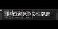 门将位置竞争良性健康 隋维杰�：一切努力为松江
