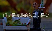 门
，是浪漫的入口，是实用的出口