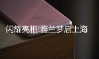 闪耀亮相!雅兰梦启上海家具博览会，匠心引领睡眠未来