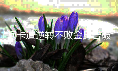 赛后大家在谈论这个结果时
