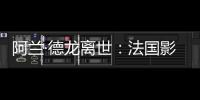 阿兰·德龙离世：法国影坛传奇巨星永别银幕�，经典形象永存人间
