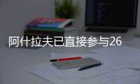 阿什拉夫已直接参与26粒进球，创单赛季后卫直接参与进球纪录