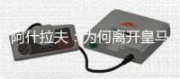 阿什拉夫：为何离开皇马
？这不是我能决定的
