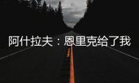 阿什拉夫：恩里克给了我信心，正是因为他我进步了很多