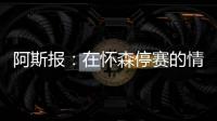 阿斯报：在怀森停赛的情况下，劳尔