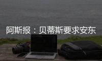 阿斯报：贝蒂斯要求安东尼保持耐心	，同时敲定备选萨拉戈萨