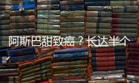 阿斯巴甜致癌？长达半个世纪的争议