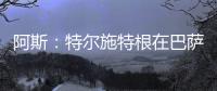 阿斯：特尔施特根在巴萨处境艰难，租借可能是最好的选择