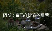 阿斯：皇马在比赛的最后阶段比较混乱
，阿隆索已发现这个问题