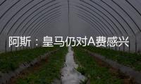 阿斯
：皇马仍对A费感兴趣，但加西亚的出色表现让他们不急于谈判