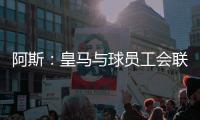 阿斯：皇马与球员工会联合施压西甲�，要求推迟联赛首轮比赛时间