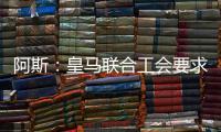 阿斯：皇马联合工会要求西甲推迟开赛，以保障球员休假和备战