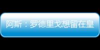 阿斯：罗德里戈想留在皇马
，他在世俱杯等待机会扭转局面