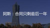阿斯	：合同只剩最后一年，佩莱格里尼将与贝蒂斯谈续约
