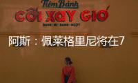 阿斯：佩莱格里尼将在7月与贝蒂斯就新合同举行会谈