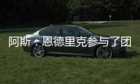 阿斯：恩德里克参与了团队合练�，卡马文加恢复进程也明显提速
