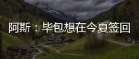 阿斯	：毕包想在今夏签回拉波尔特，但经济因素是主要障碍