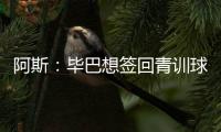 阿斯	：毕巴想签回青训球员拉波尔特，球员渴望回归&需要降薪