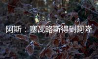 阿斯	：塞瓦略斯得到阿隆索信任�，作为队内唯一组织者他不会被出售