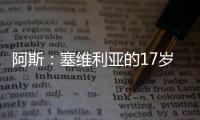 阿斯：塞维利亚的17岁小将尼科