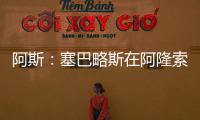 阿斯	�：塞巴略斯在阿隆索的计划里�，他是皇马唯一组织者不会被出售