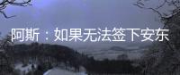 阿斯：如果无法签下安东尼	，贝蒂斯考虑签下萨拉戈萨替代